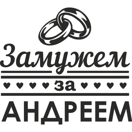 Замужем за Андреем