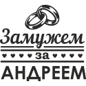 Замужем за Андреем