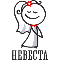 Я невеста