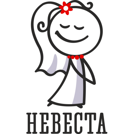 Я невеста