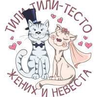 Тили тили тесто Жених и невеста