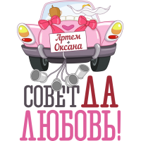 Совет да любовь!