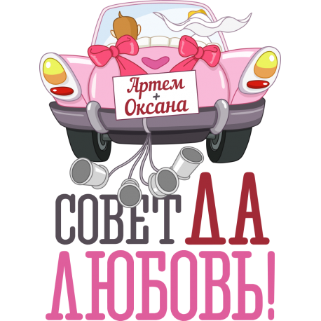 Совет да любовь!