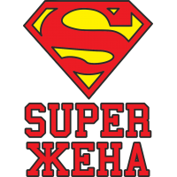 Super Жена