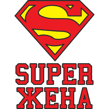 Super Жена