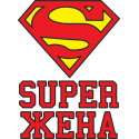 Super Жена