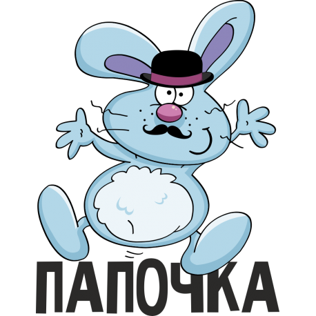 Папочка