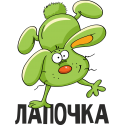 Лапочка