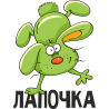 Лапочка