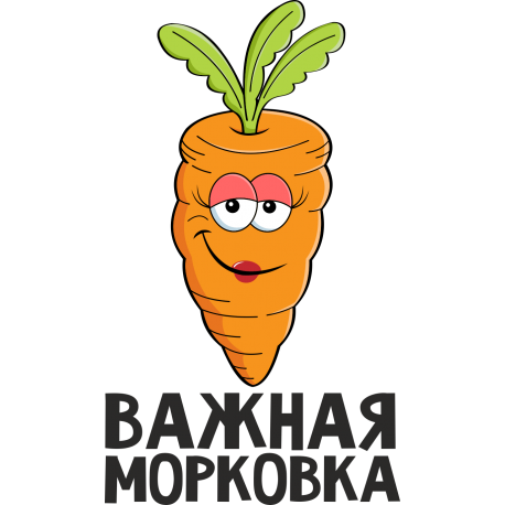 Важная морковка