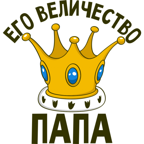 Его высочество папа