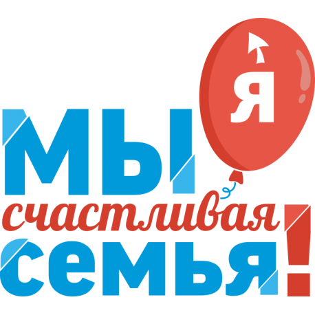 Мы счастливая семья!