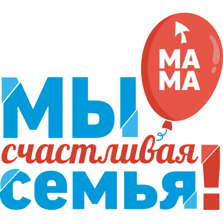 Мы счастливая семья