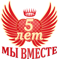 5 лет мы вместе!