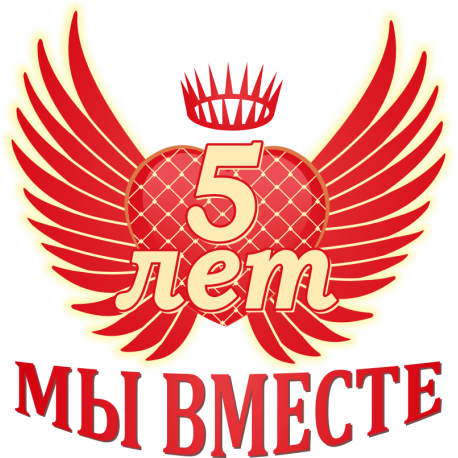 5 лет мы вместе!