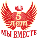 5 лет мы вместе!