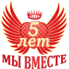 5 лет мы вместе!