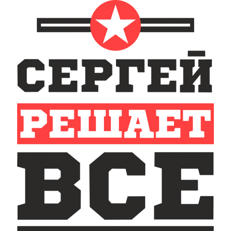 Сергей решает все