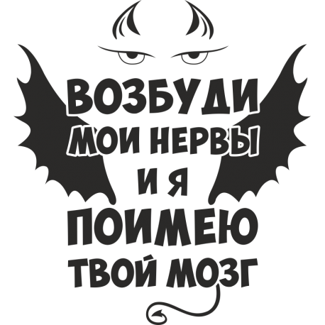 Возбуди мои нервы и я поимею твой мозг