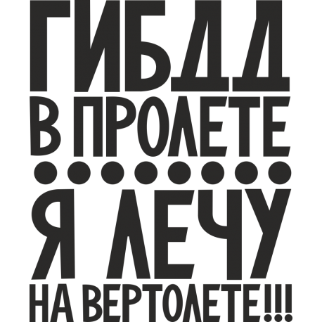 Гибдд в пролете, я лечу на вертолете