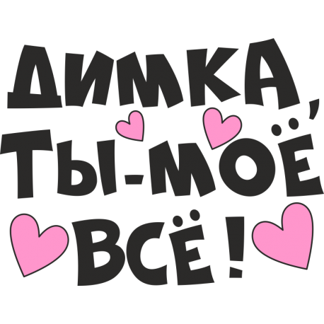 Димка ты мое все