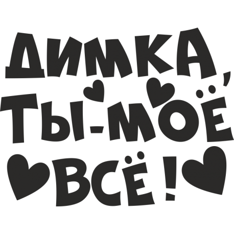 Димка ты мое все