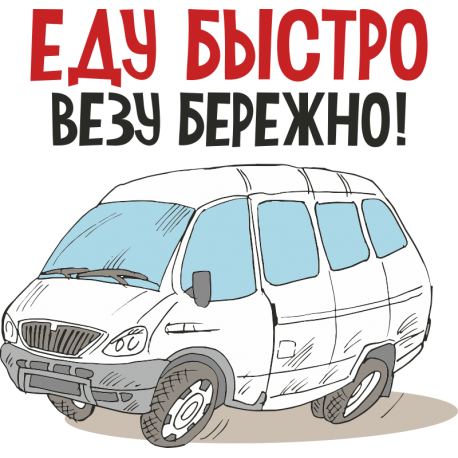 Еду быстро. Везу бережно