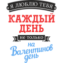 Я люблю тебя каждый день, а не только на Валентинов день