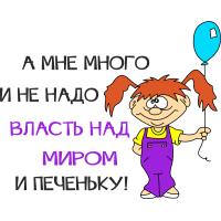 А мне много и не надо, власть над миром и печеньку