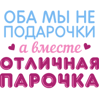 Оба мы не подарочки, а в месте отличная парочка