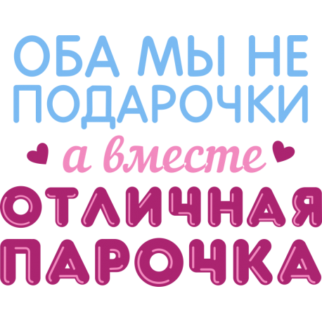 Оба мы не подарочки, а в месте отличная парочка