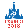 Россия 2018 (Чемпионат мира по футболу 2018 в России) Россия 2018 (Чемпионат мира по футболу 2018 в России)