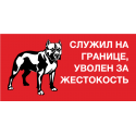 Служил на границе, уволен за жестокость. Осторожно! Злая собака!