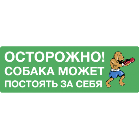 Осторожно! Собака может постоять за себя!