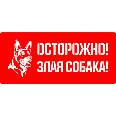 Осторожно! Злая собака!