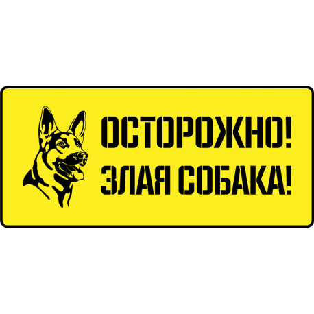 Осторожно! Злая собака!