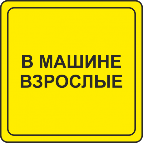 В машине взрослые