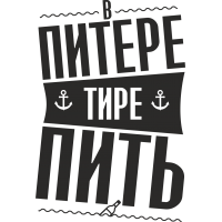 В Питере тире пить