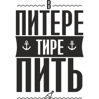 В Питере тире пить