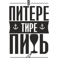 В Питере тире пить