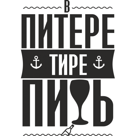 В Питере тире пить