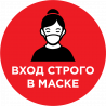 Вход Строго В Маске