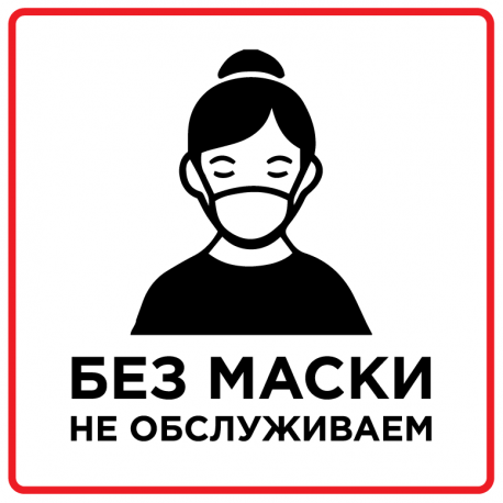 Без Маски Не Обслуживаем