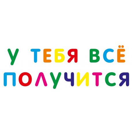 Надпись "у тебя всё получится"
