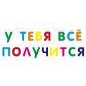 Надпись "у тебя всё получится"