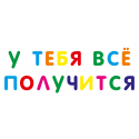 Надпись "у тебя всё получится"