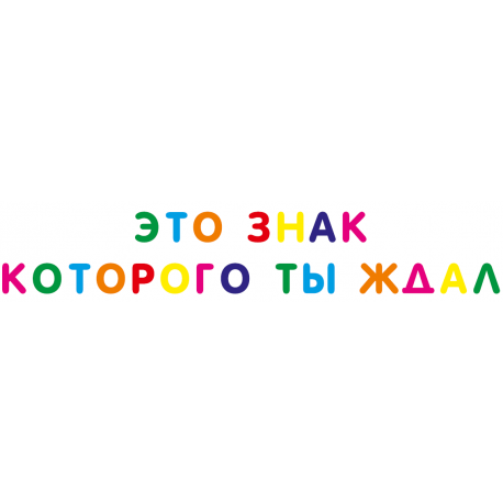 Это знак, которого ты ждал