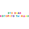 Это знак, которого ты ждал Это знак, которого ты ждал
