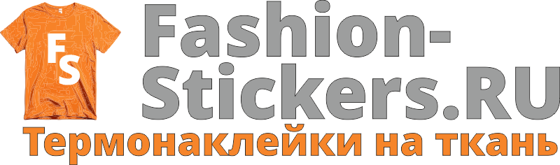 Fashion-Stickers наклейки на одежду